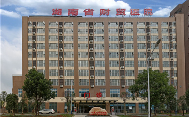湖南省財貿醫院