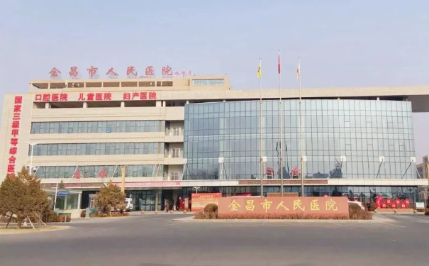 金昌市中西醫結合醫院口腔科種植牙技術如何?價格表+醫生簡介