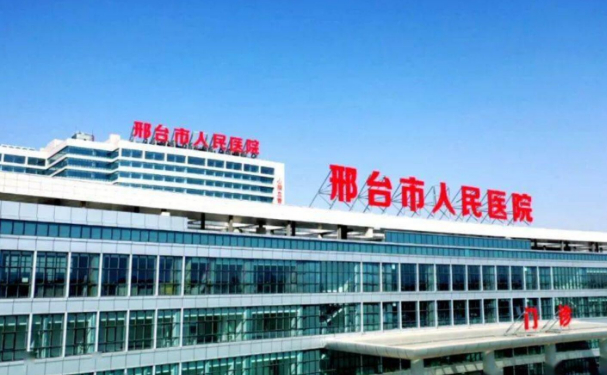 邢臺市人民醫院