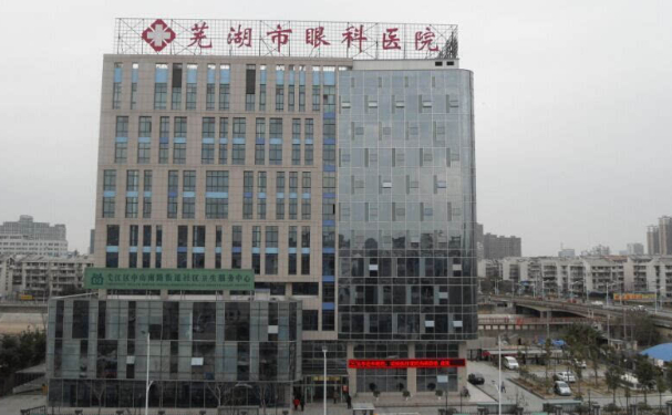 蕪湖市眼科醫院