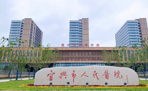宜興市人民醫院