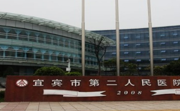 宜賓市第二人民醫(yī)院