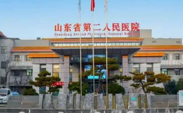 山東省第二人民醫院