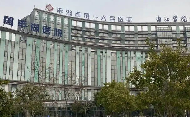 平湖市當湖中心醫院