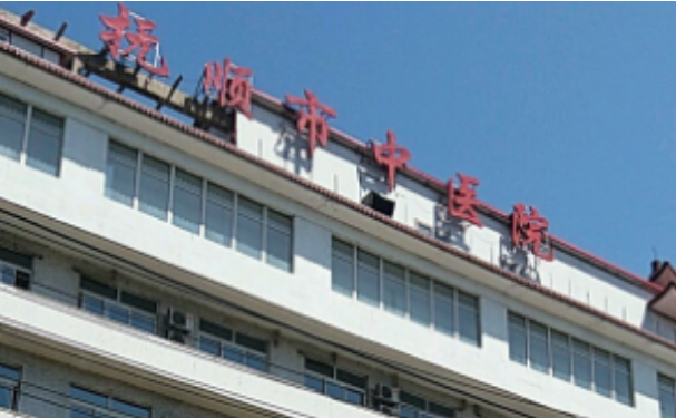 撫順市中醫院