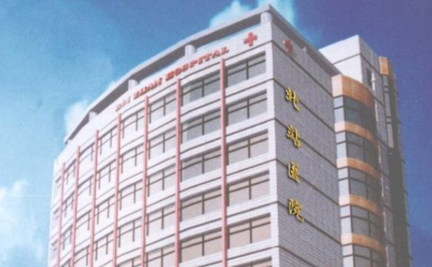 上海市北站醫院