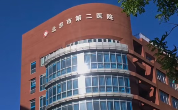 北京市第二醫院