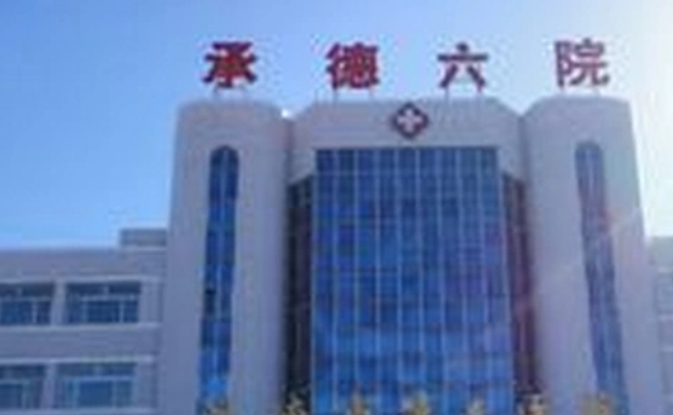 承德市第六醫(yī)院