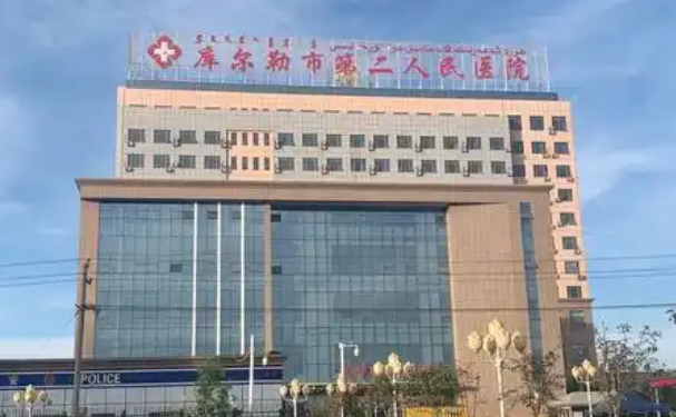 新疆庫爾勒市第二人民醫院