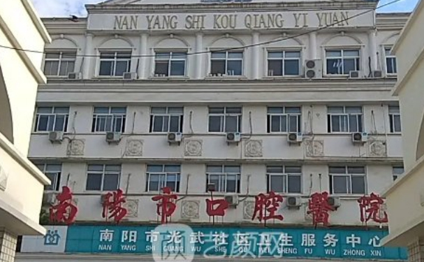 南陽市口腔醫院
