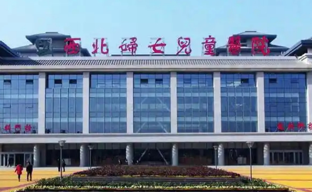 西北婦女兒童醫(yī)院