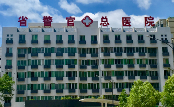 四川省司法警官總醫(yī)院