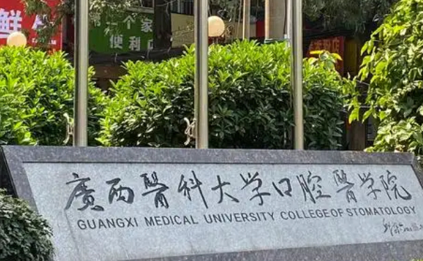 廣西醫科大學附屬口腔醫院