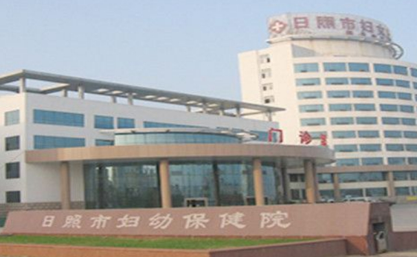 日照市婦幼保健院