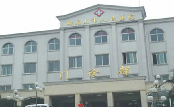 峨眉山市人民醫院