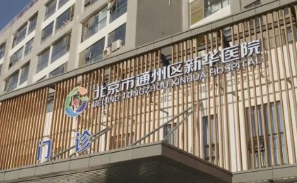 北京市通州區(qū)新華醫(yī)院口腔科補牙做的好嗎？價格公布！