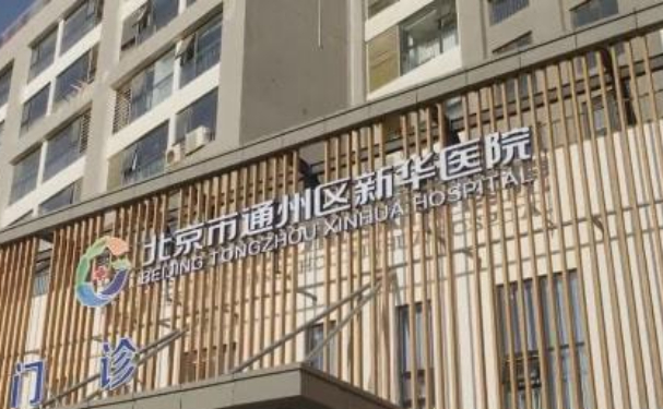 北京市通州區新華醫院口腔科齙牙矯正好不好?醫生簡介