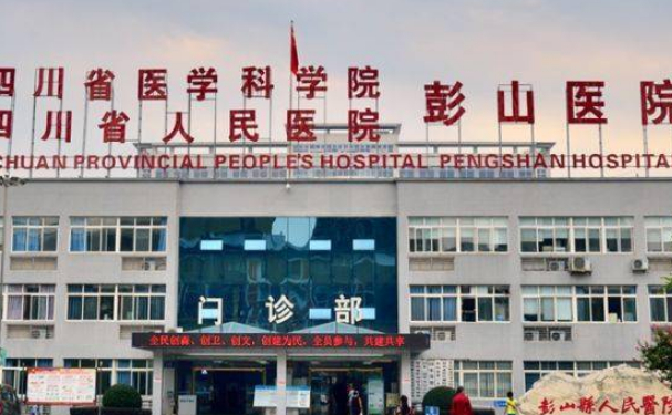 彭山區人民醫院口腔科拔智齒技術如何?實力評測+價格表
