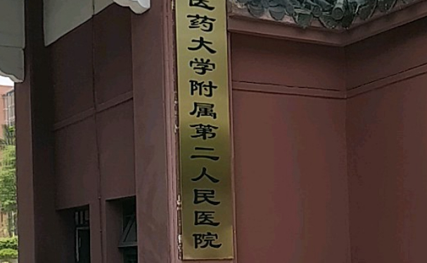 福建中醫(yī)藥大學附屬第二人民醫(yī)院口腔科拔智齒做的好嗎？資料大全公開