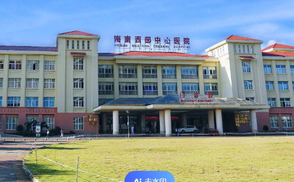 海南西部中心醫院口腔科補牙好不好?需要多少錢?