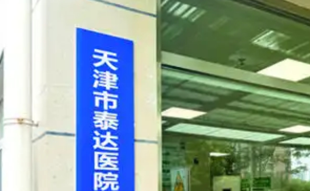 天津市泰達(dá)醫(yī)院口腔科種植牙怎么樣？醫(yī)院口碑和實力如何？