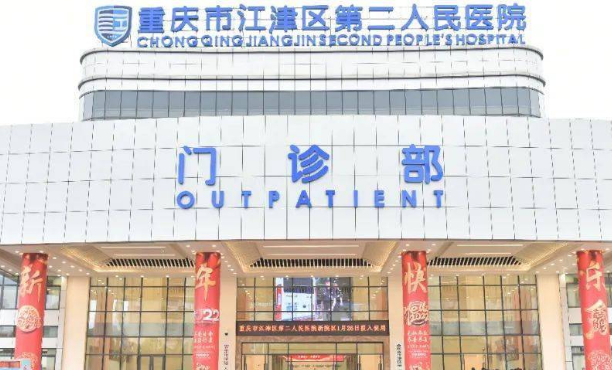 重慶市江津區(qū)第二人民醫(yī)院口腔科種植牙怎么樣?醫(yī)院口碑和實力如何?