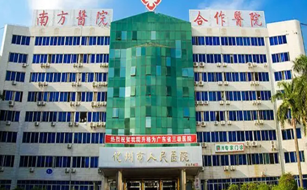 化州市人民醫院