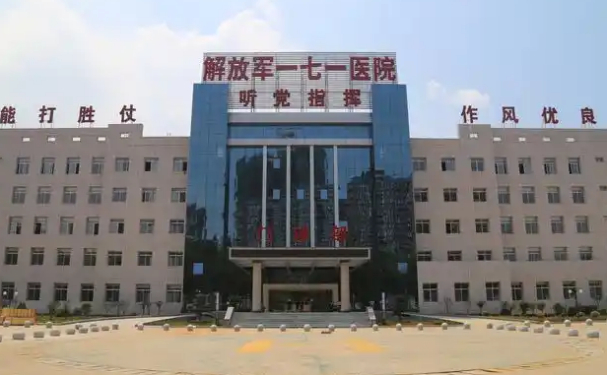 解放軍171醫(yī)院