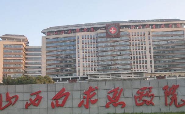 山西白求恩醫院