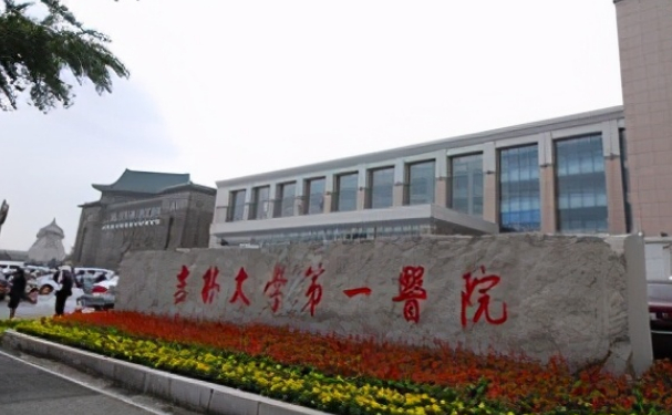 吉林大學第一醫院