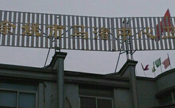 余姚市馬渚中心衛生院口腔科補牙好不好?案例+口碑評價