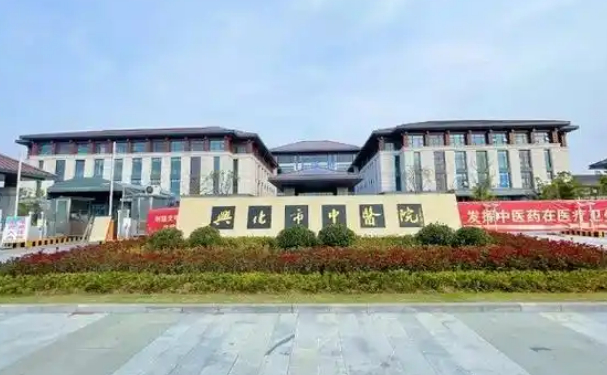 興化市中醫院