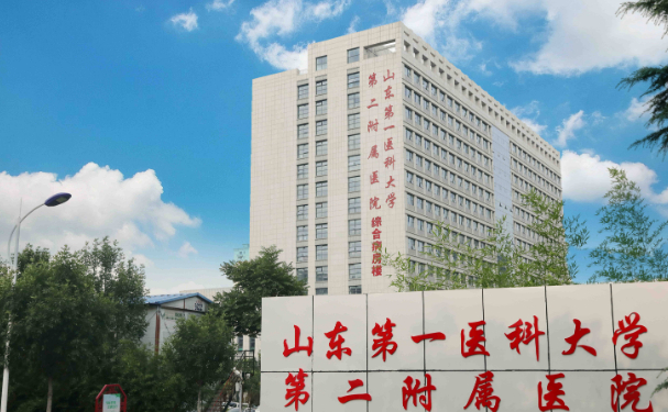 山東第一醫(yī)科大學第二附屬醫(yī)院
