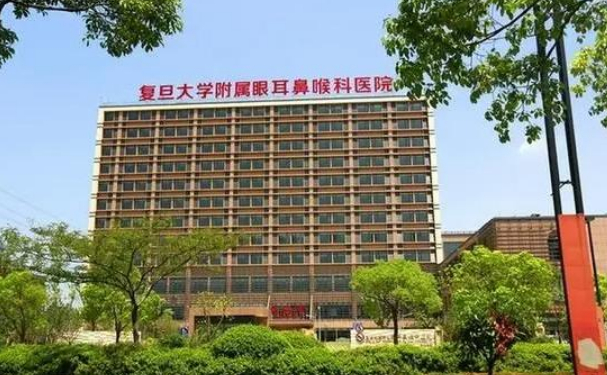 復(fù)旦大學(xué)附屬眼耳鼻喉科醫(yī)院