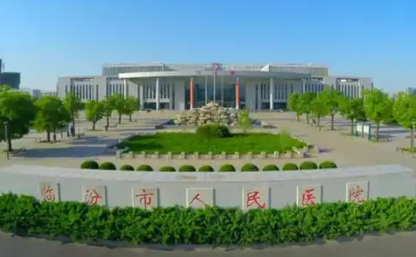 臨汾市第二人民醫(yī)院