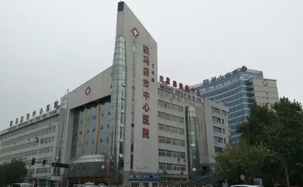 駐馬店市中心醫院