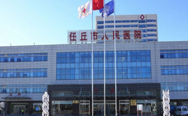 任丘市人民醫院