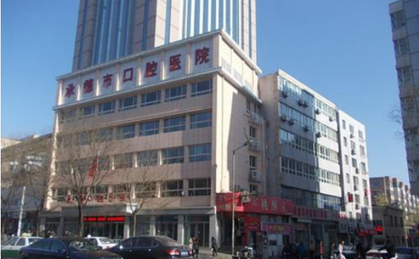 承德市口腔醫(yī)院
