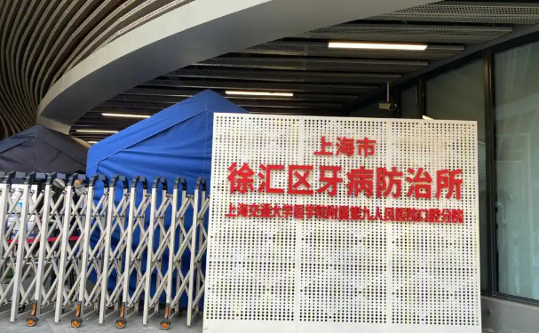 上海市徐匯區牙病防治所