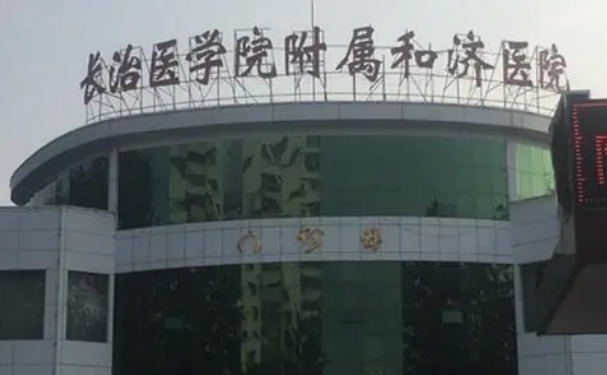長(zhǎng)治醫(yī)學(xué)院附屬和濟(jì)醫(yī)院口腔科種植牙怎么樣？實(shí)力醫(yī)生簡(jiǎn)介+技術(shù)分享