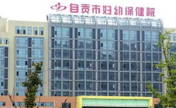自貢市婦幼保健院