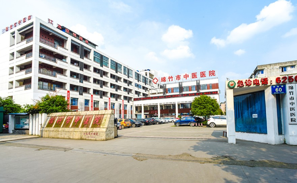 綿竹市中醫醫院