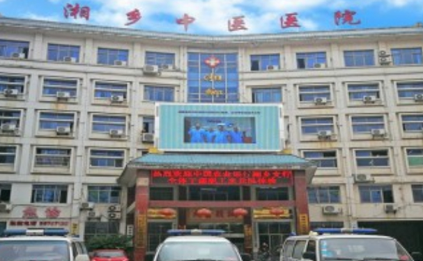 湖南省湘鄉市中醫醫院