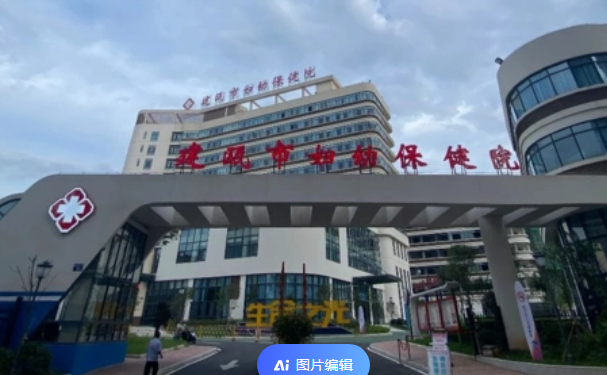 建甌市婦幼保健院