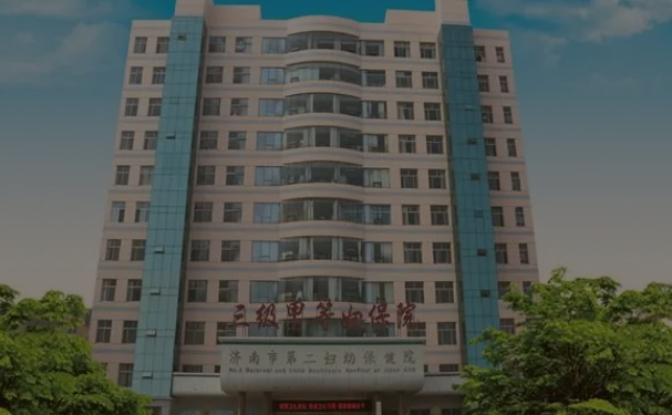 濟南市第二婦幼保健院