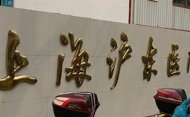 上海滬東醫院口腔科齙牙矯正好不？9個月案例+技術測評