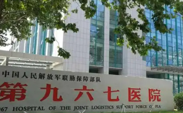 中國人民解放軍聯勤保障部隊第九六七醫院
