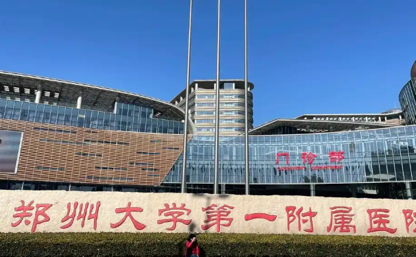 鄭州大學(xué)第一附屬醫(yī)院鄭東院區(qū)
