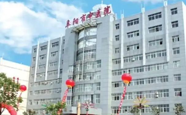 阜陽市中醫醫院