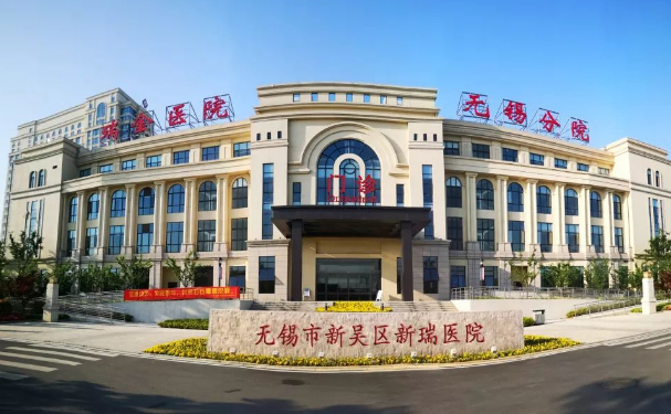 無錫市新吳區新瑞醫院